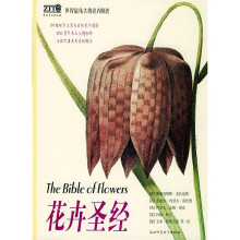 世界最伟大的花卉图谱：花卉圣经