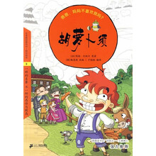 悦读版文学名著：胡萝卜须