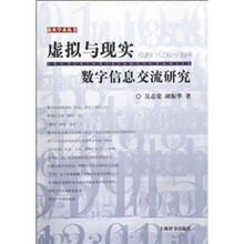 虚拟与现实：数字信息交流研究