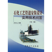 石化工艺管道安装设计实用技术问答（第2版）