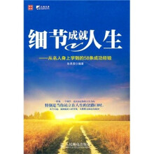 细节成就人生：从名人身上学到的58条成功经验