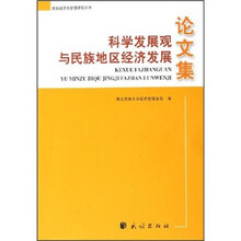 科学发展观与民族地区经济发展论文集