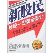 新股民炒股一定要会算计