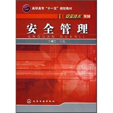高职高专“十一五”规划教材:安全管理