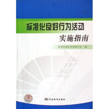 标准化良好行为活动实施指南