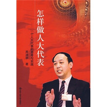 怎样做人大代表：一个人大代表的思考与实践