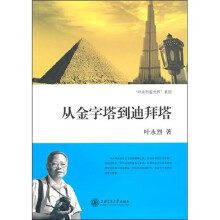 从金字塔到迪拜塔