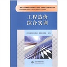 杨凌职业技术学院建筑工程技术专业课程改革系列教材:工程造价综合实训