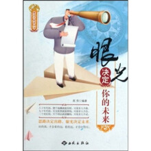 眼光决定你的未来