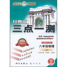 三点一测：8年级物理（上）（经典版）R