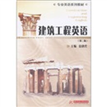 专业英语系列教材：建筑工程英语（第2版）