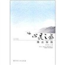 心灵之旅:佛法探微
