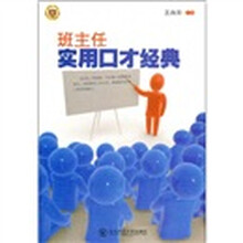 班主任实用口才经典