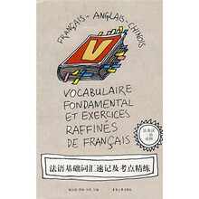 法语基础词汇速访及考点精练（法英汉三语对照）