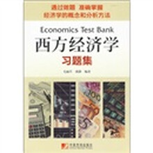 西方经济学习题集