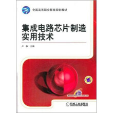 全国高等职业教育规划教材:集成电路芯片制造实用技术