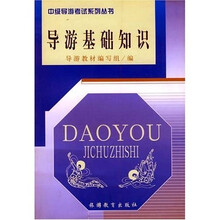 中级导游考试系列丛书：导游基础知识