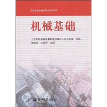 职业院校机械类专业教学用书:机械基础(附VCD光盘1张)