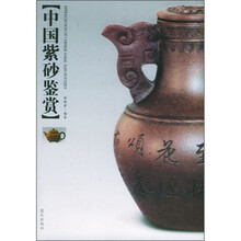 中国紫砂鉴赏