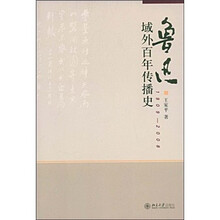 鲁迅域外百年传播史：1909—2008