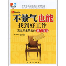 不景气也能找到好工作:高效率求职者的独门秘籍