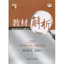 经纶学典教材解析：高中历史（选修4）（人教国标）（中外历史人物评说）