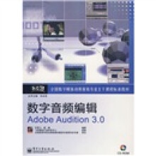 全国数字媒体动漫游戏专业主干课程标准教材：数字音频编辑Adobe Audition 3.0（附CD光盘1张）