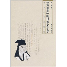 似而非的日本朱子学：林罗山思想研究