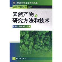 天然产物研究方法和技术