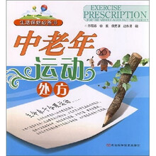 中老年运动处方