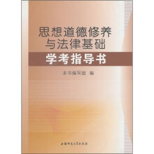 《思想道德修养与法律基础》学考指导书