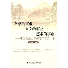 科学的事业 人文的事业 艺术的事业：中国政法大学德育工作三十年