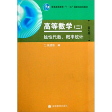 高等数学2：线性代数、概率统计（第2版）