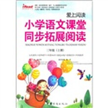 爱上阅读·小学语文课堂同步拓展阅读:3年级(上)
