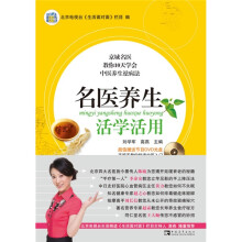 名医养生活学活用（附DVD光盘1张）