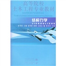 高等院校土木工程专业教材:结构力学
