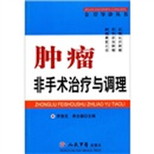 肿瘤非手术治疗与调理