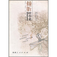 倾听叶尔羌
