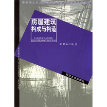 新世纪土木工程高级应用型人才培养系列教材:房屋建筑构成与构造