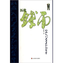 历代钱币收藏入门不可不知的金律