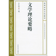 文学理论要略