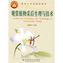 面向21世纪课程教材:观赏植物采后生理与技术