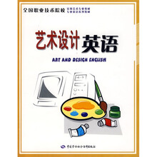 全国职业技术学校实用美术专业教材·全国职业技术学校专业英语系列教材：艺术设计英语