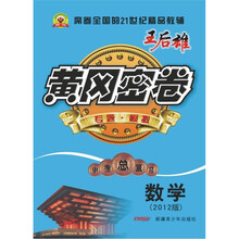 黄冈密卷:数学(中考总复习)(2012版)