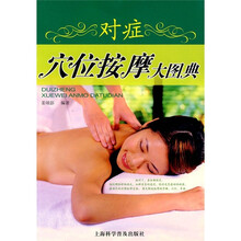 对症穴位按摩大图典