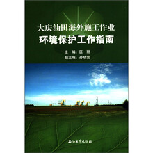 大庆油田海外施工作业环境保护工作指南