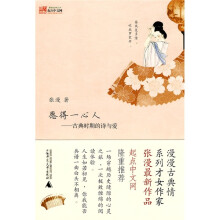 愿得一心人：古典时期的诗与爱