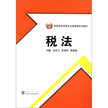 高职高专经管专业基础课程系列教材:税法