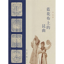 蓝花布上的昆曲