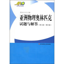 亚洲物理奥林匹克试题与解答（第1届-第8届）